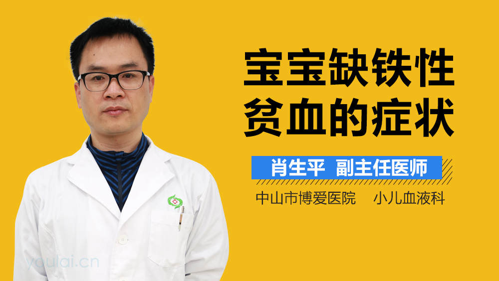 宝宝缺铁性贫血的症状