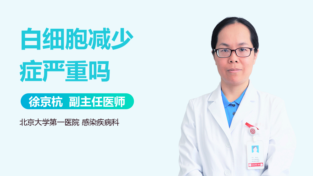 白细胞减少症严重吗