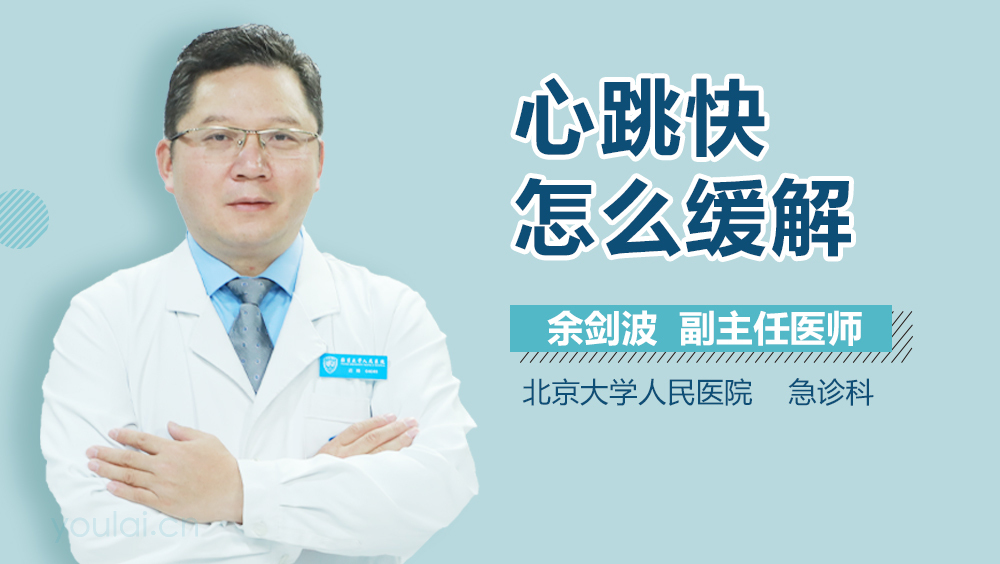 心跳快怎么缓解