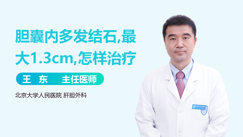 胆囊内多发结石,最大1.3cm,怎样治疗