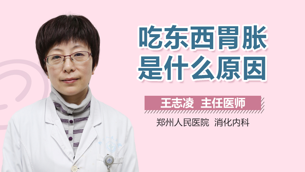 吃东西胃胀是什么原因