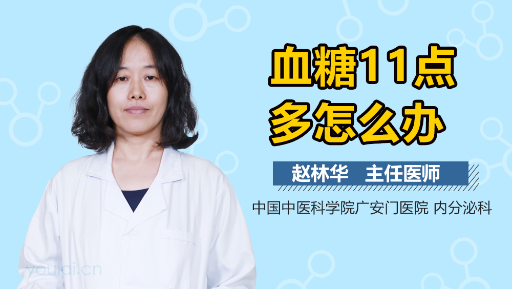 血糖11点多怎么办