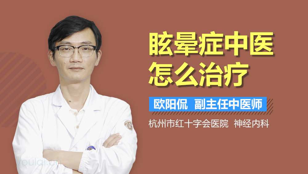 眩晕症中医怎么治疗