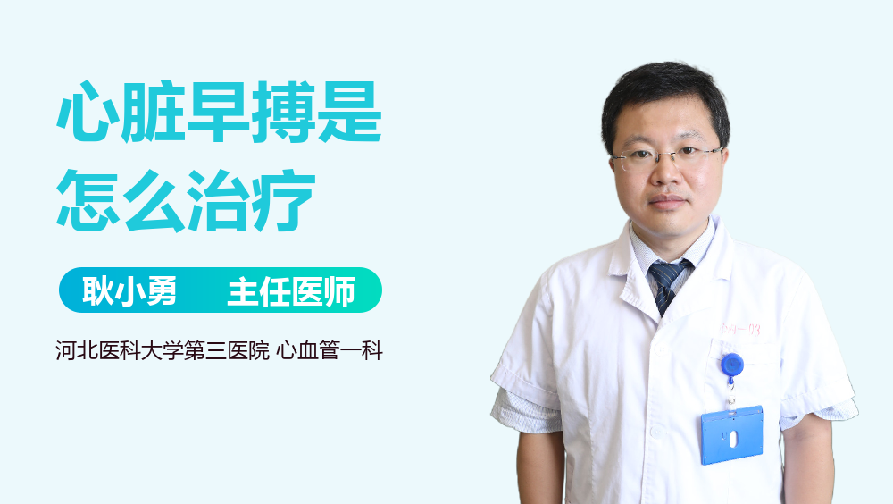 心脏早搏是怎么治疗