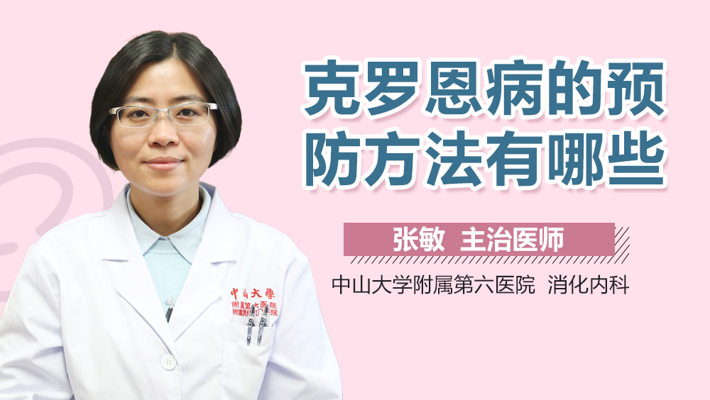 克罗恩病的预防方法有哪些