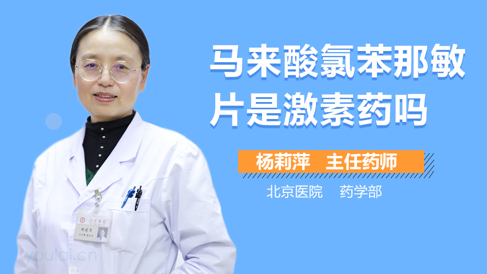 马来酸氯苯那敏片是激素药吗