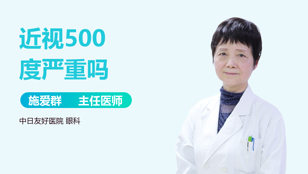 近视500度严重吗