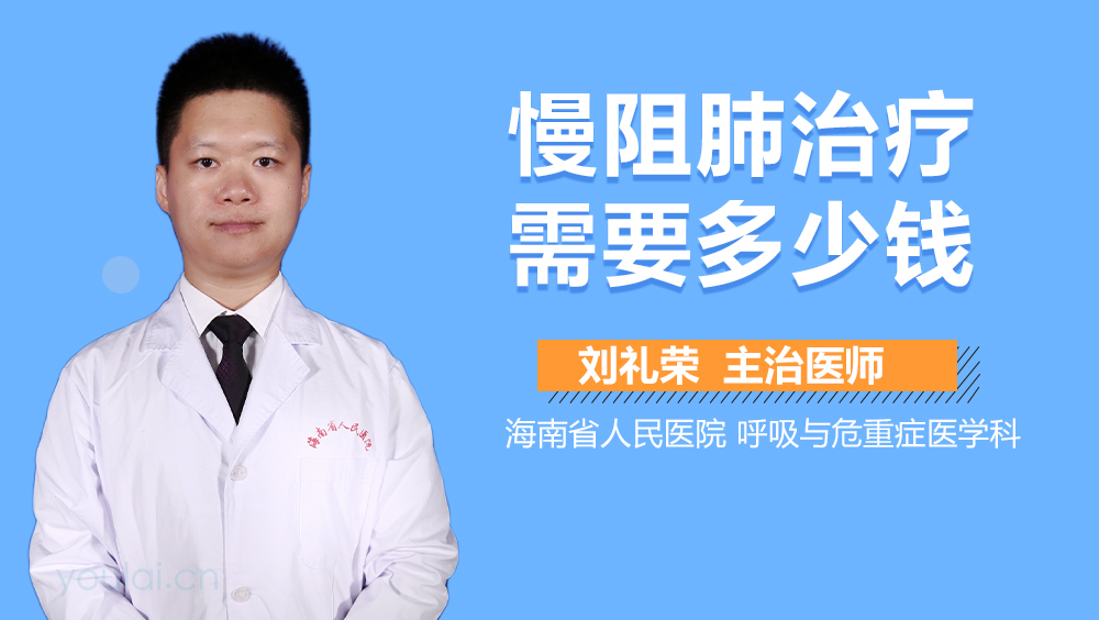 慢阻肺治疗需要多少钱