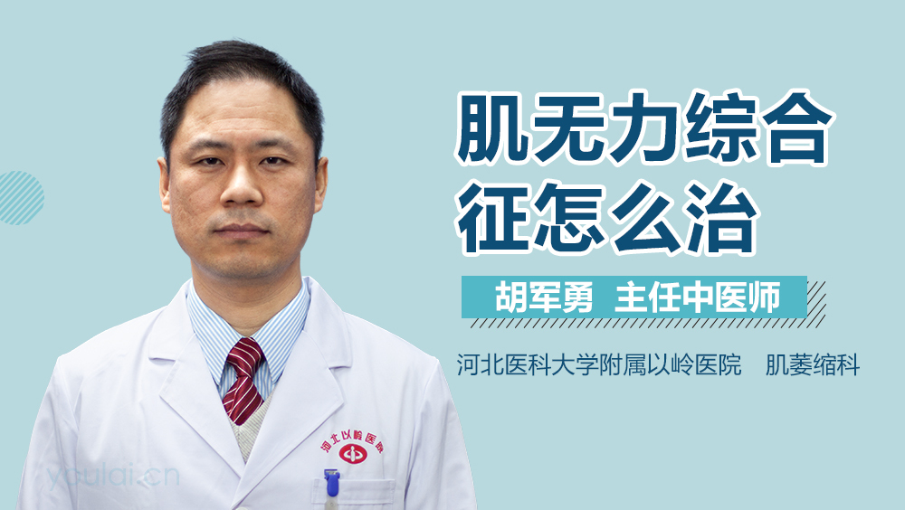 肌无力综合征怎么治