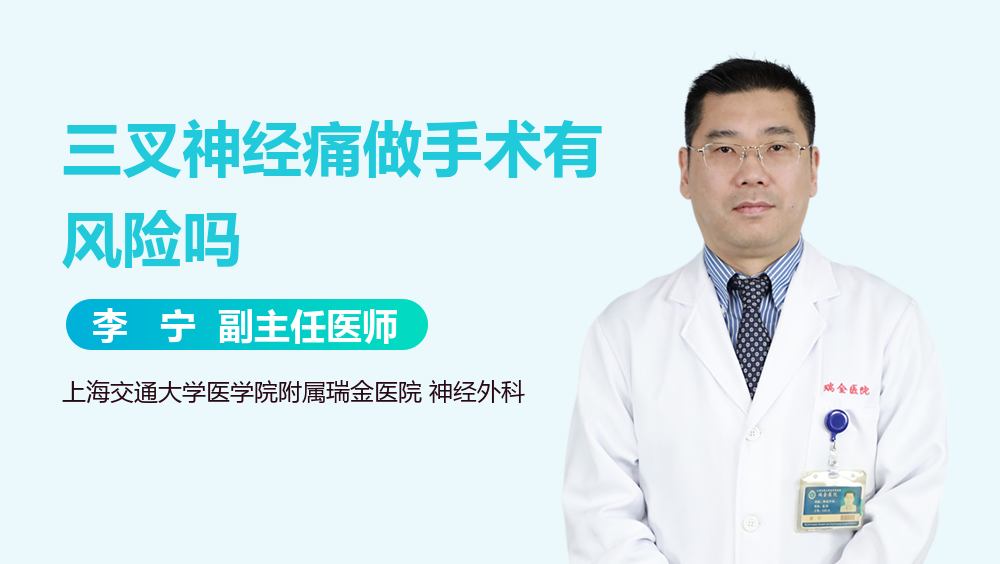 三叉神经痛做手术有风险吗