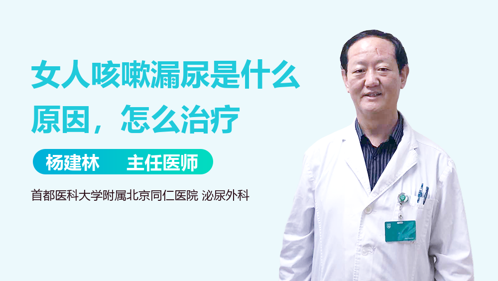 女人咳嗽漏尿是什么原因，怎么治疗