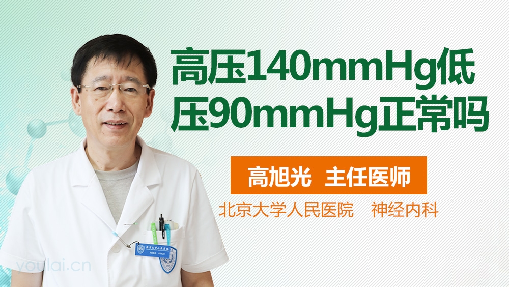 高压140mmHg低压90mmHg正常吗