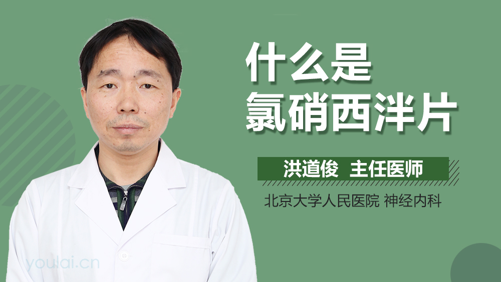 什么是氯硝西泮片