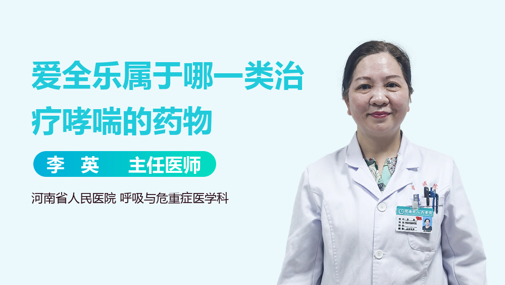 爱全乐属于哪一类治疗哮喘的药物