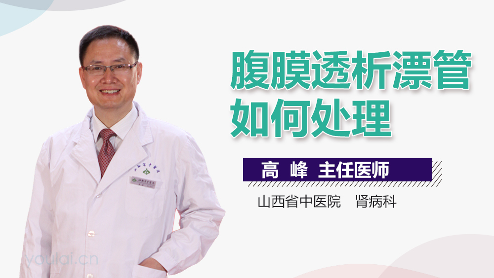 腹膜透析漂管如何处理