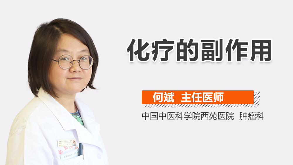 化疗的副作用