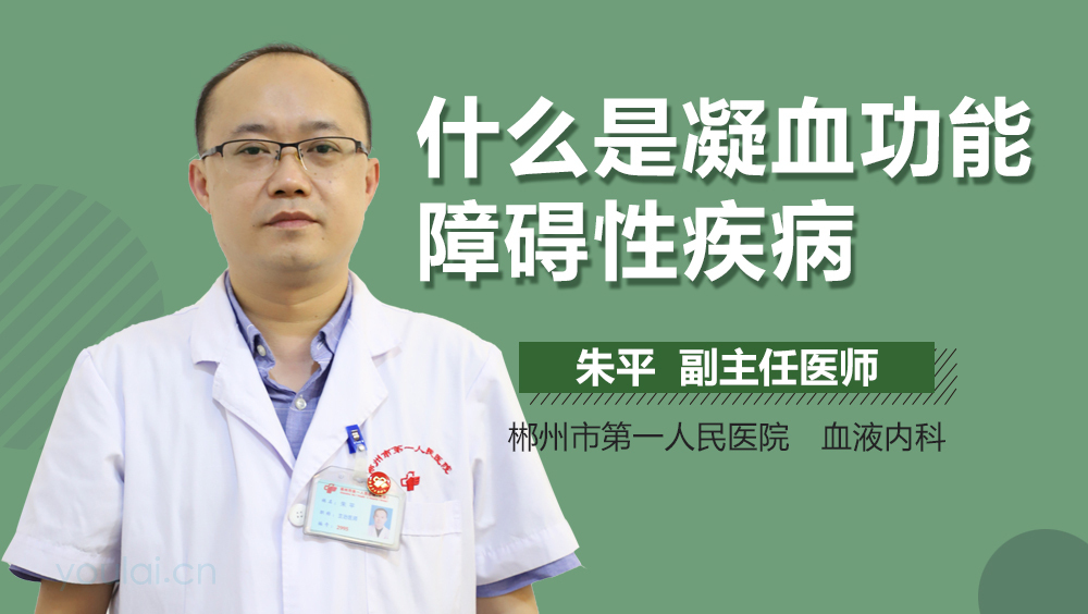 什么是凝血功能障碍性疾病
