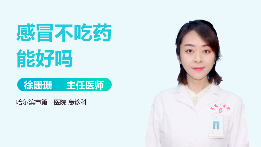 感冒不吃药能好吗