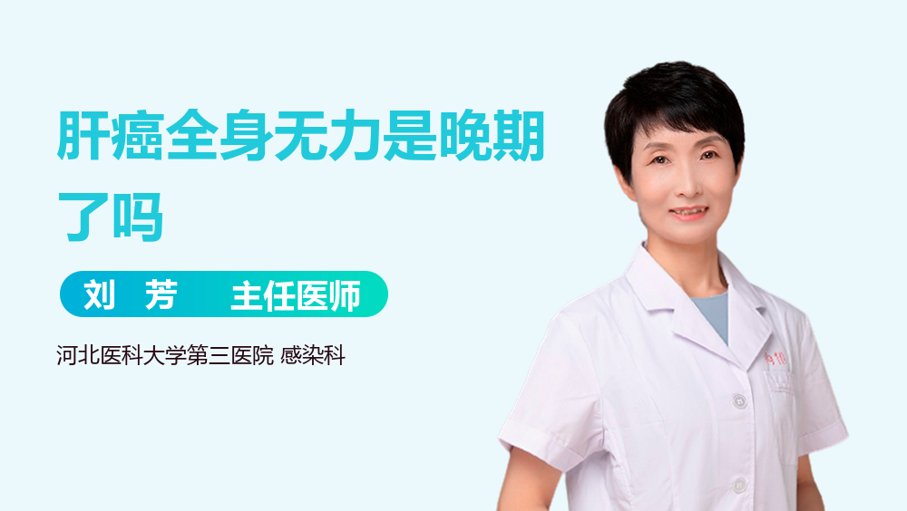 肝癌全身无力是晚期了吗