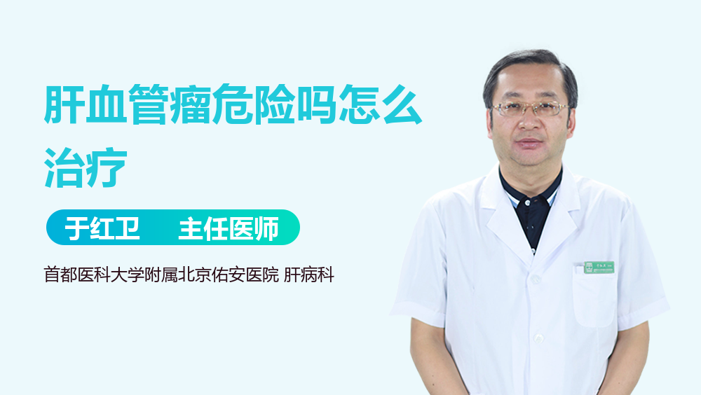 肝血管瘤危险吗怎么治疗