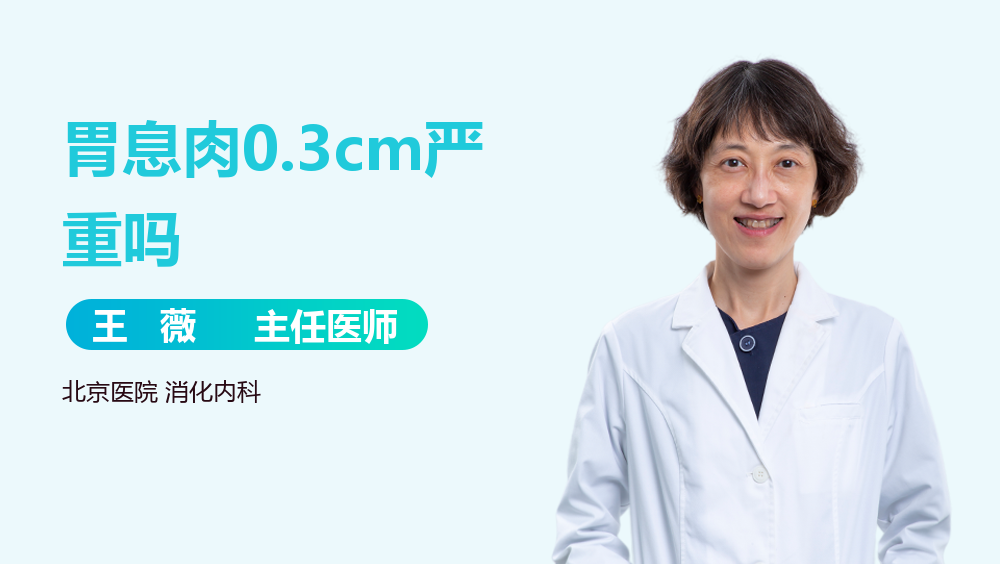 胃息肉0.3cm严重吗