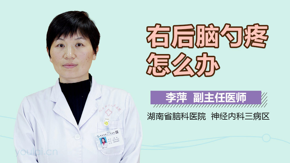 右后脑勺疼怎么办