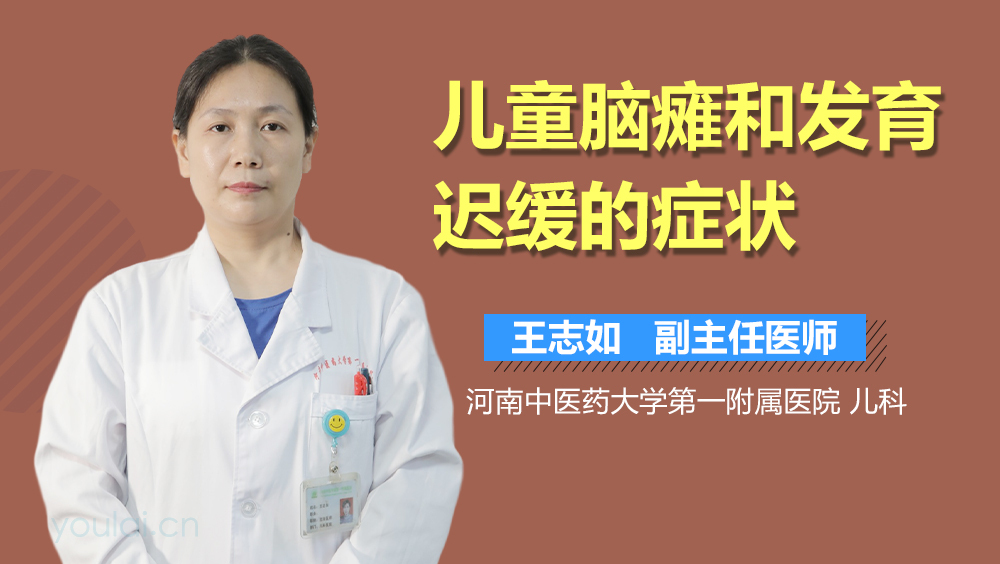 儿童脑瘫和发育迟缓的症状