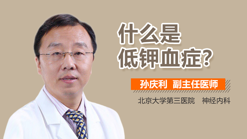 什么是低钾血症