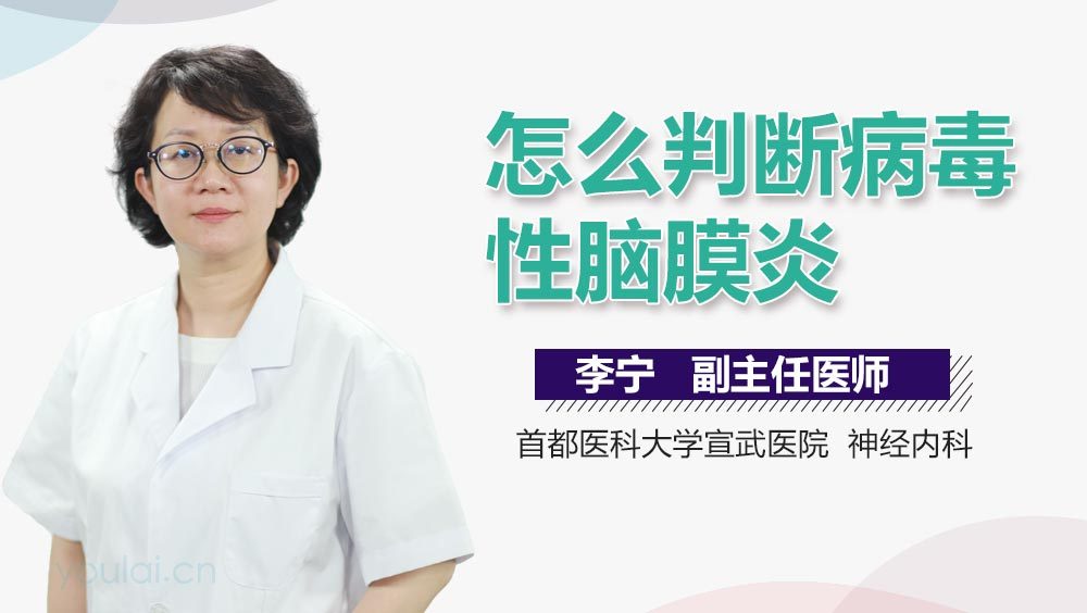 怎么判断病毒性脑膜炎