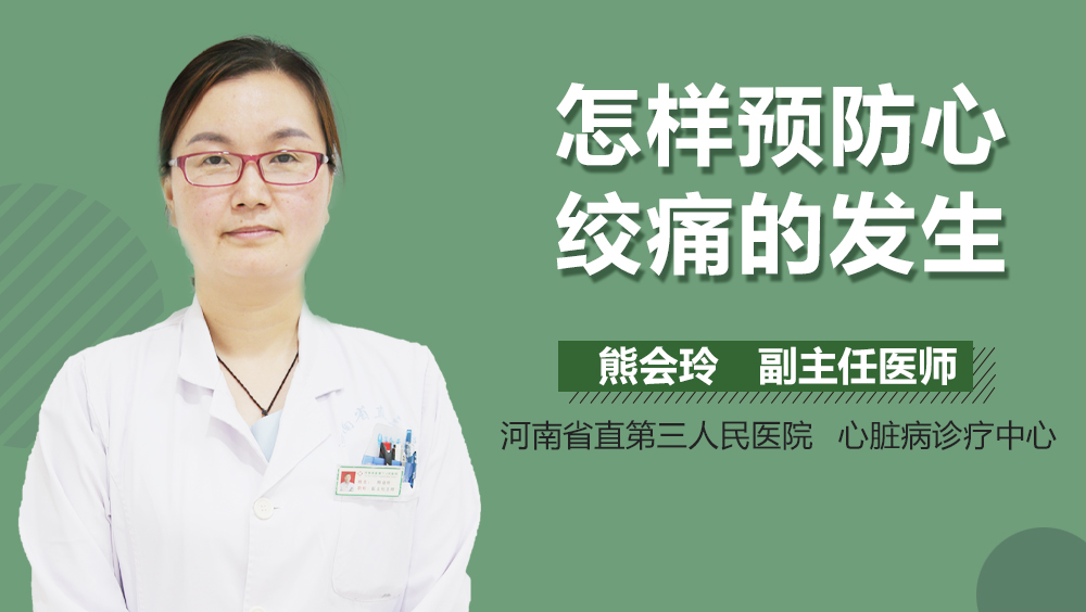 怎样预防心绞痛的发生