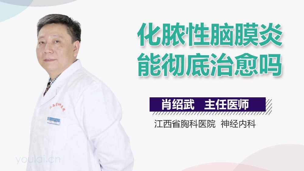 化脓性脑膜炎能彻底治愈吗