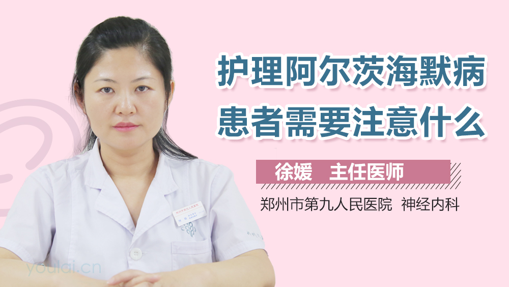 护理阿尔茨海默病患者需要注意什么