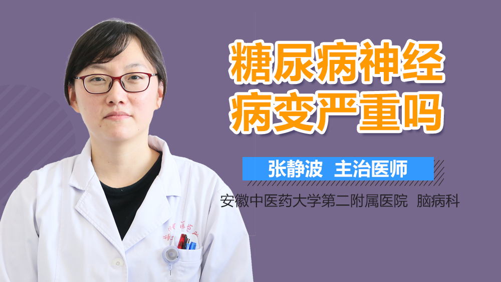 糖尿病神经病变严重吗