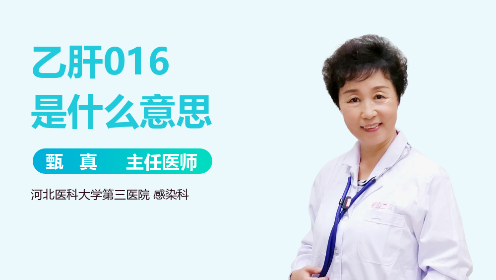 乙肝016是什么意思