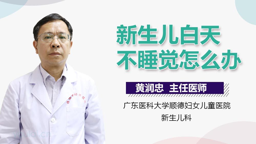 新生儿白天不睡觉怎么办