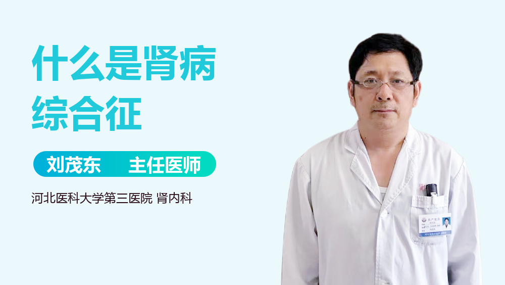 什么是肾病综合征