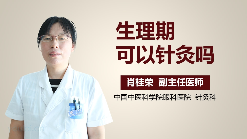 生理期可以针灸吗