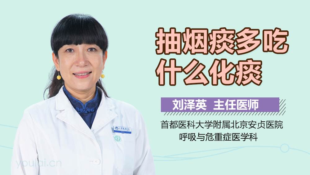 抽烟痰多吃什么化痰