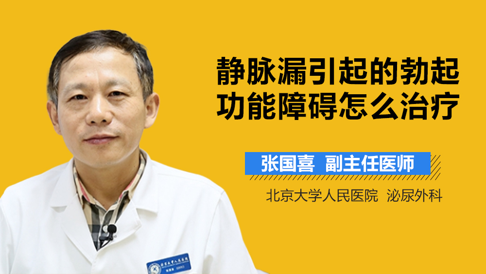 静脉漏引起的勃起功能障碍怎么治疗