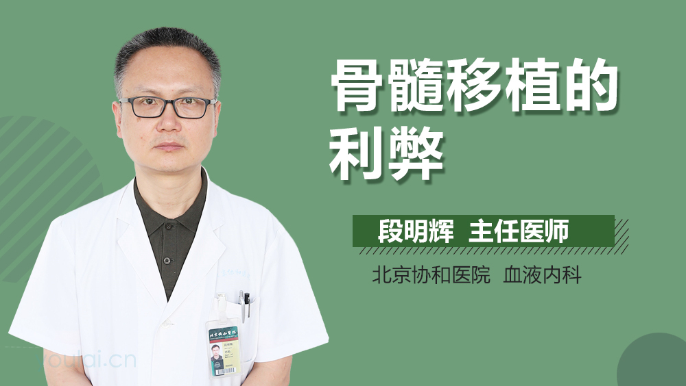 骨髓移植的利弊
