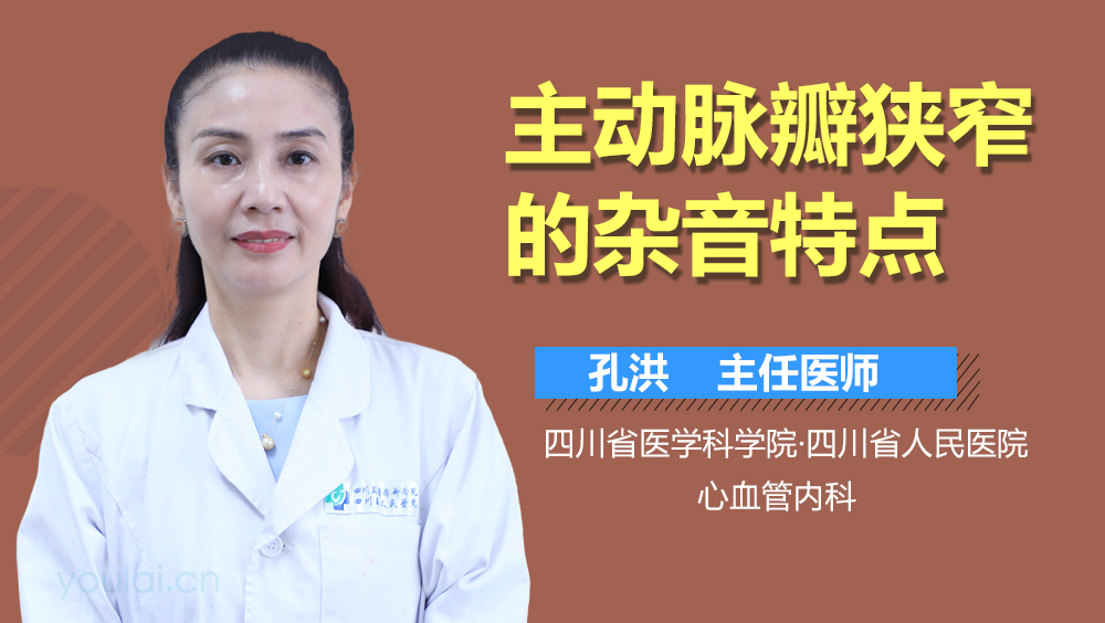 主动脉瓣狭窄的杂音特点