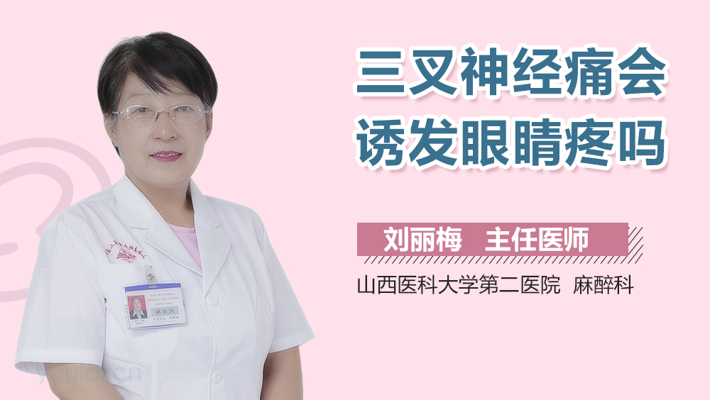 三叉神经痛会诱发眼睛疼吗