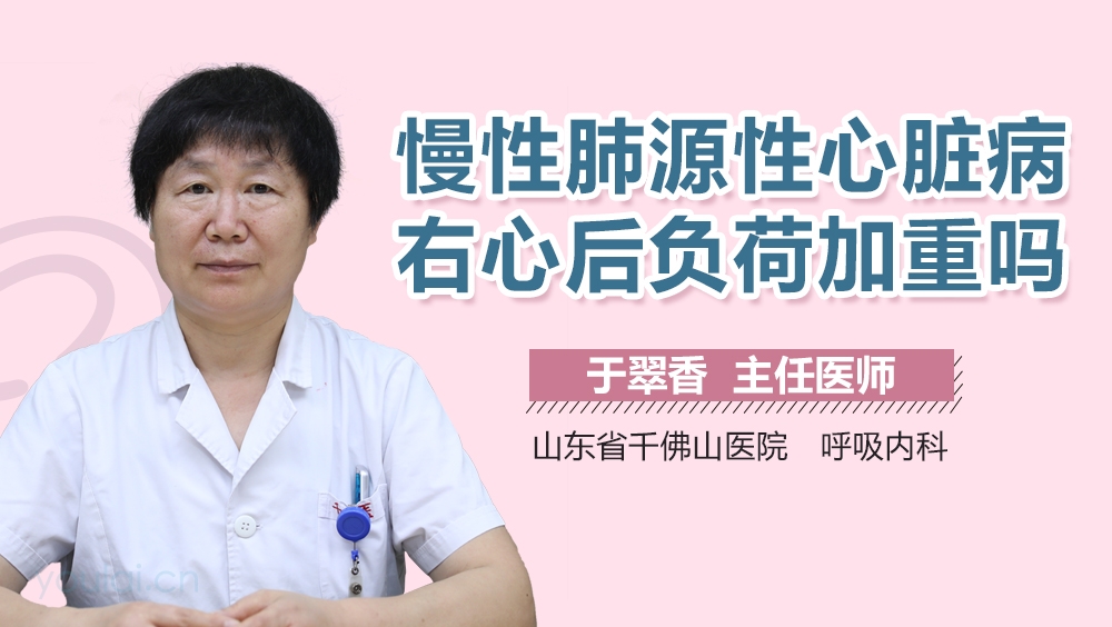 慢性肺源性心脏病右心后负荷加重吗