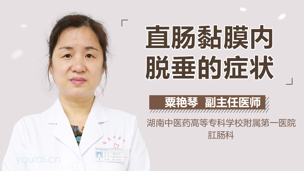 直肠黏膜内脱垂的症状