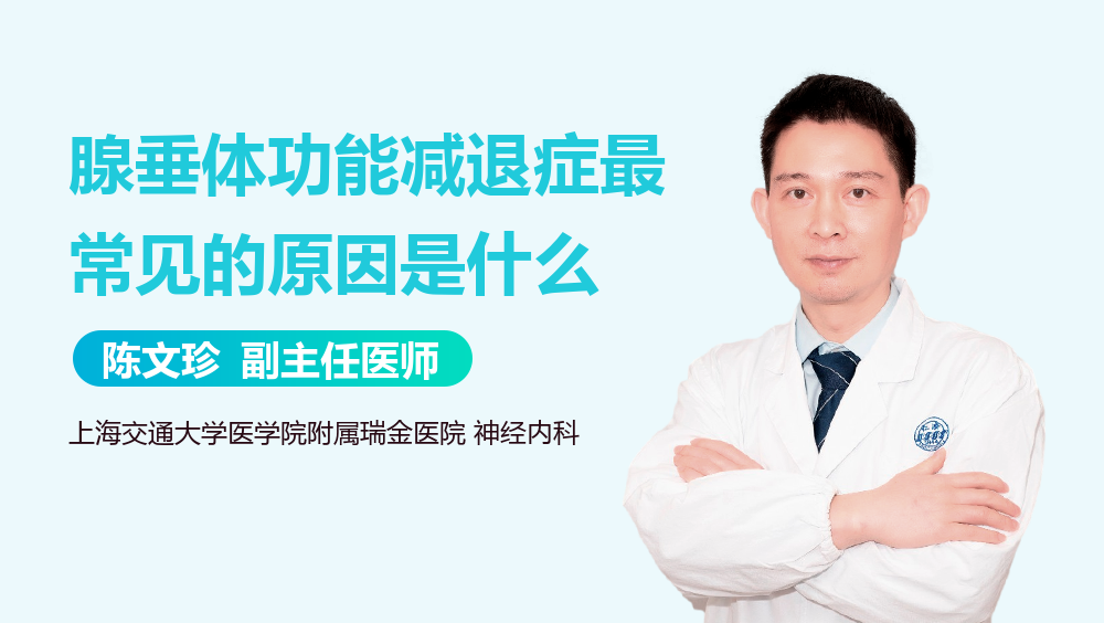 腺垂体功能减退症最常见的原因是什么