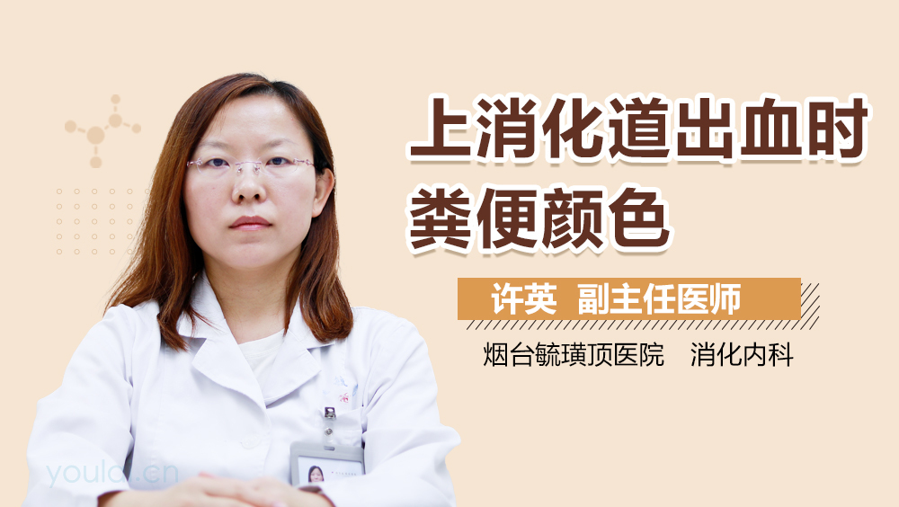 上消化道出血时粪便颜色