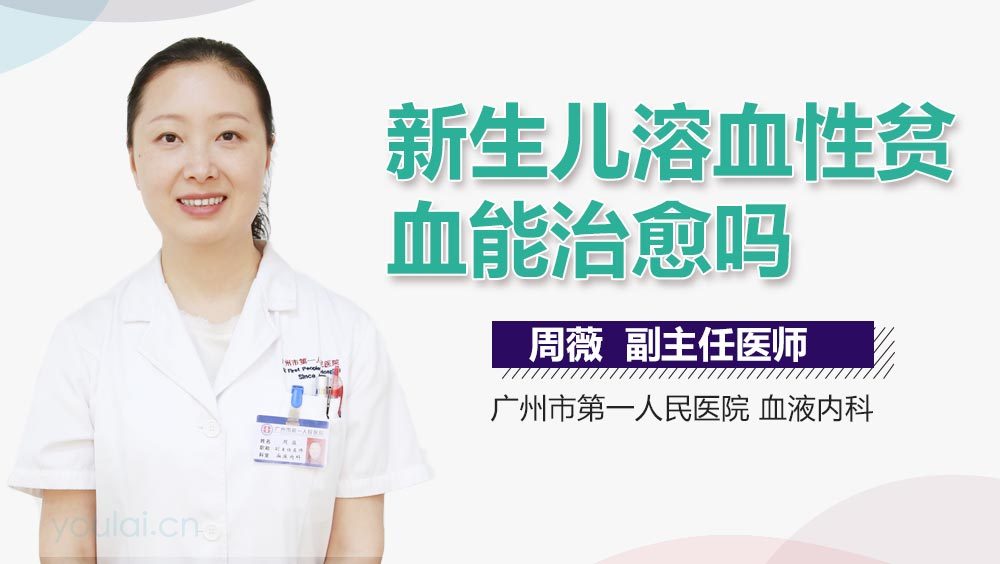 新生儿溶血性贫血能治愈吗