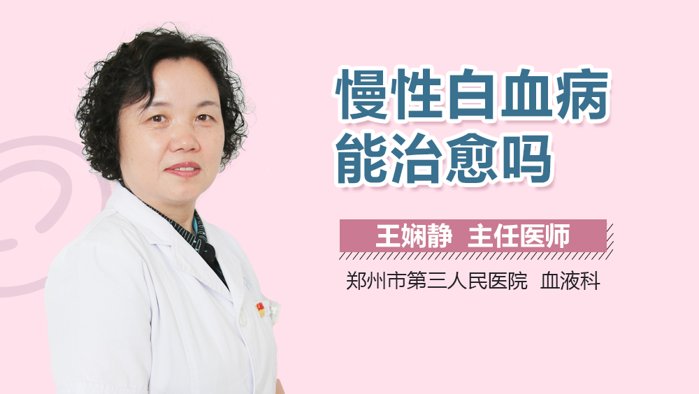 慢性白血病能治愈吗