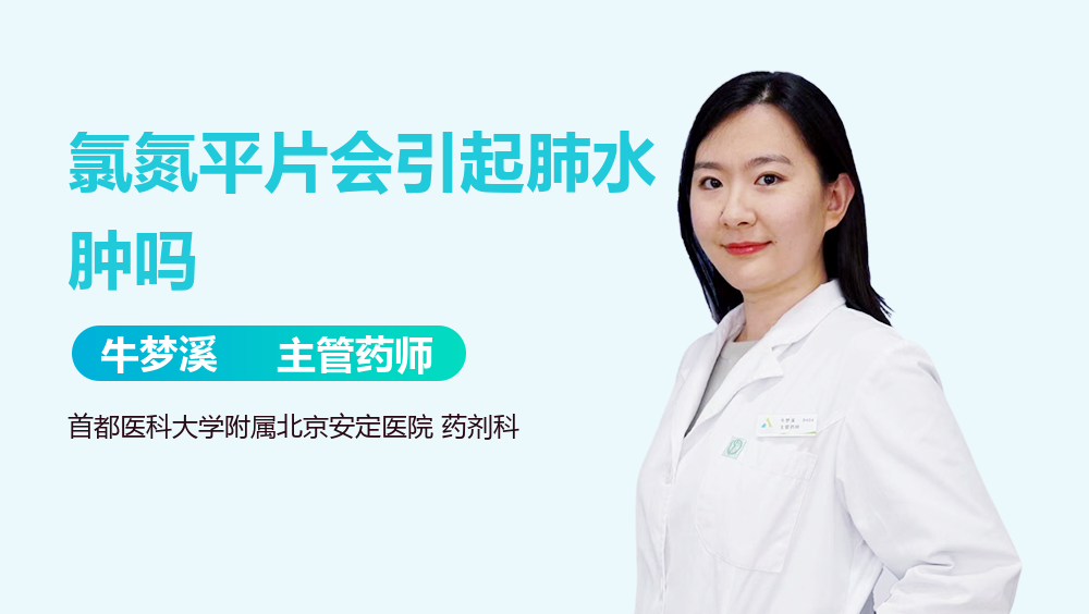 氯氮平片会引起肺水肿吗