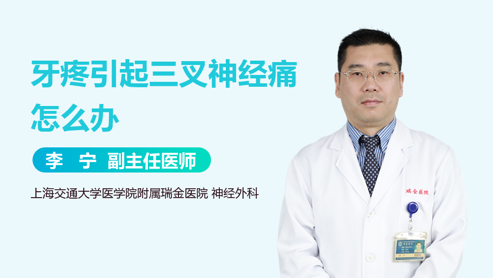牙疼引起三叉神经痛怎么办